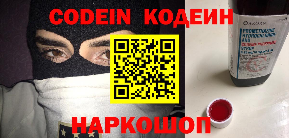 Кодеин Purple Drank Ивантеевка