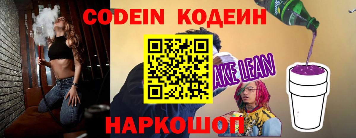Codein напиток Lean (лин)  Кодеин напиток Lean (лин)  Вход с VPN  Ивантеевка 
